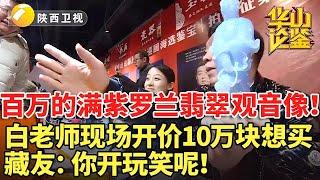 百万的满紫罗兰翡翠观音像！白老师现场开价10万块想买，藏友：你开玩笑呢！【华山论鉴海选cut】