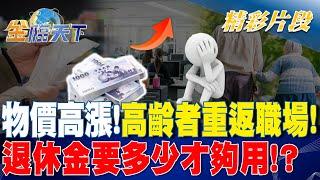 物價高漲！高齡者重返職場！ 退休金要多少才夠用！？| 金臨天下 20240219 @tvbsmoney