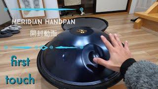 【meridian  handpan】開封動画 &first touch!!!