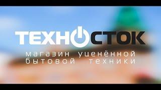 ТехноСток (магазин уцененной техники)