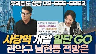 관악구 남현동 다세대 전망은? - 여기 사당역 개발 됩니다 하지만요 / 유튜브 부동산 상담