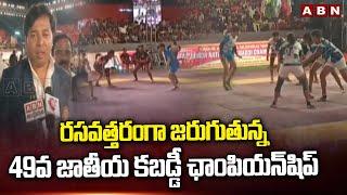 రసవత్తరంగా జరుగుతున్న 49వ జాతీయ కబడ్డీ ఛాంపియన్‌షిప్ | National Kabaddi Championship | ABN Telugu