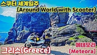 097 세계일주 Around World with Scooter Greece Part 02