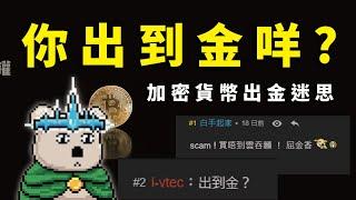  買比特幣真係出到金？破解香港出入金都市傳說！  以下伏位可以令你一無所有