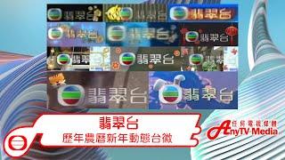 【AnyTVMedia - 2023年最新】翡翠台歷年農曆新年各版本動態台徽 合集 (2006-2008,2018-2023)