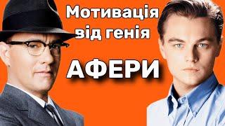 ОБМАНУВ ВСІХ ДВІЧІ /Український ютуб /Український контент / мотивація / успіх / Френк Ебігнейл