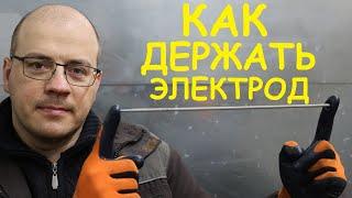 КАК ДЕРЖАТЬ ЭЛЕКТРОД ПРИ СВАРКЕ ? Начинающим сварщикам советую посмотреть!