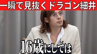 【令和の虎】人を見る力が凄すぎる..発達障害ADHDを一瞬で見抜くドラゴン細井