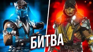 Скорпион ПРОТИВ Саб-Зиро БИТВА в Mortal Kombat 11 | МЕГАСЕТ