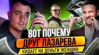 ВОТ ПОЧЕМУ ДРУГ ЛАЗАРЕВА КИДАЕТ НА ДЕНЬГИ ЖЕНЩИН