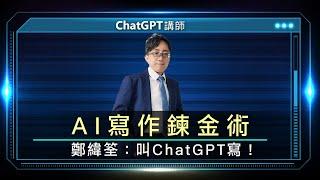 AI寫作鍊金術 鄭緯荃:叫ChatGPT寫！｜線上講座【完整版】