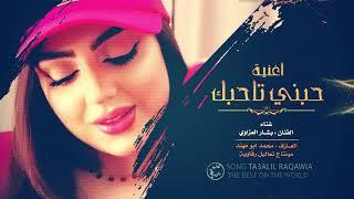 حبني تاحبك - بشار العزاوي | اغاني 2019