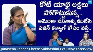 Former Janasena Leader Chette Subhashini Exclusive Interview | Janasena | Pawan Kalyan @SakshiTVLIVE