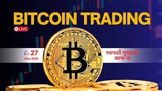 LIVE CRYPTO TRADING | 27 MAY | LIVE | આપણી ગુજરાતી ભાષા માં