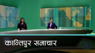 Kantipur Samachar | कान्तिपुर समाचार, १४ पुष २०८१