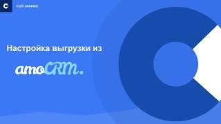 Выгрузка данных amoCRM с помощью myBI Connect - подробная инструкция