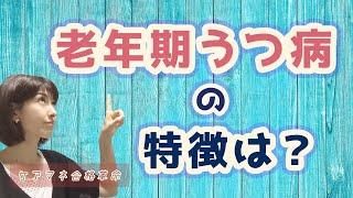 【 ケアマネ合格革命29 】老年期うつ病について