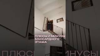 Плюсы и минусы мансардной квартиры #мансарднаяквартира #недвижимость #мансарда #историческийдом