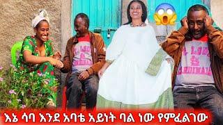 ሳባ ምን አይነት ባል ነው የትፈልጊው ለምትሉኝ እኔ እንደ አባቴ አይነት ባል ነው #sabaethiotube