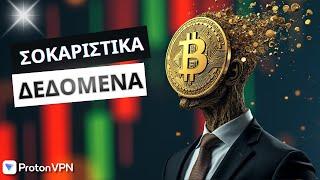 ΕΚΠΛΗΚΤΙΚΟ:  Ένα ράλλυ Bitcoin υπό αμφισβήτηση! Είναι αληθινό ή απλώς μια οφθαλμαπάτη;