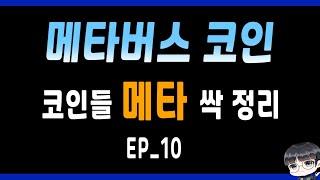 코인의 메타가 알고 싶다 : EP_ 10 메타버스 코인 메타 /메타버스 코인 종류 / 디센트럴랜드  /  샌드박스  /  질리카  /  엑시인피니티  /  엔진코인  /  위믹스