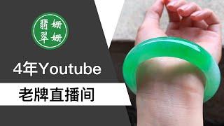 翡翠姗姗 翡翠直播：緬甸翡翠| 珠寶| 玉石| 首飾| 翡翠手鐲| 翡翠吊墜| 翡翠蛋麵| 挂件 菲/骁骁  5月18日