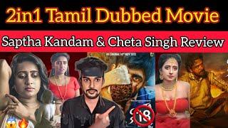 2IN1 Tamil Dubbed Movies | Saptha Kandam Review | Cheta Singh Review | CriticsMohan | Thriller .?