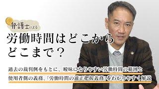 弁護士が解説する【「労働時間」はどこからどこまで？曖昧になりやすい労働時間の範囲】について