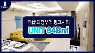 더샵 의정부역 링크시티 84B 세대안내