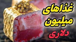 "غذاهایی با قیمت طلا: 5 خوراک لوکس و گران دنیا!"