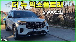 포드 더 뉴 익스플로러 2.3 에코부스트 플래티넘 시승기, 6,900만원(2024 Ford Explorer 2.3 Ecoboost Test Drive) - 2024.12.04