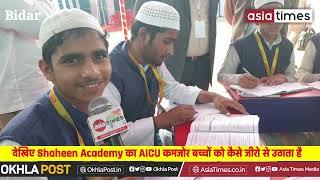 Live देखिए Shaheen Academy का AICU कमजोर बच्चों को कैसे जीरो से उठाता है