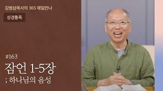 163 잠언 1-5장 '지혜, 하나님 백성의 생존법' | 하나님의 음성