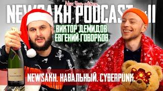 Виктор Демидов и Евгений Говорков - Newsakh. Навальный. Cyberpunk.  (NEWSAKH PODCAST #11)