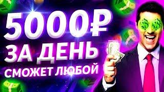 Реальный Заработок В Интернете 2025 / Рабочая Схема 5000 ₽ в сутки!