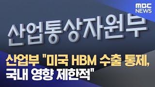 산업부 "미국 HBM 수출 통제, 국내 영향 제한적" (2024.12.03/12MBC뉴스)