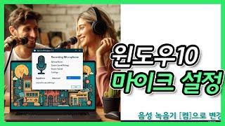 윈도우10 마이크 녹음기 사용 설정하는 방법