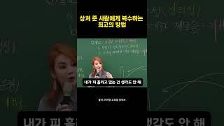 상처준 사람에게 복수하는 최고의 방법 #이지영 #인생조언 #상처