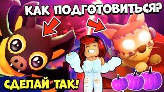 БЫСТРЕЕ  СДЕЛАЙ ЭТО до ХЭЛЛОУИН ИВЕНТА  в Адопт Ми! Обнова Adopt Me Roblox