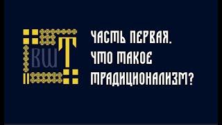 Что такое традиционализм? Краткий курс по философии традиционализма. Часть 1