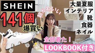 【爆盛れ】夏服！過去１更新！141個！SHEIN購入品！！LOOKBOOK付き！160cm骨格ウェーブ【SHEIN HAUL】