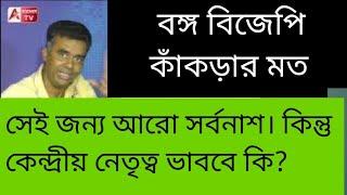 আরামবাগেও হার! আসলে BJPর কাঁকড়া প্রবৃত্তি সর্বনাশের অন্যতম কারণ