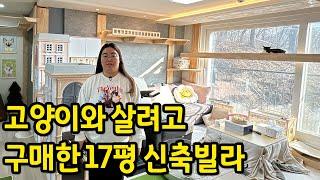 고양이와 살려고 구매한 17평 신축 빌라 ll 경기도 광주 빌라 매매