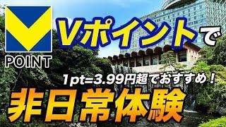 【三井住友カード】Vポイント価値アップ＆非日常体験が出来る特典！