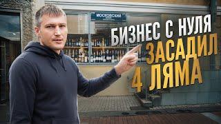 МАГАЗИН ВИНА С НУЛЯ / ДЕНЬГИ ЗАКОНЧИЛИСЬ / ЧТО ДЕЛАТЬ ДАЛЬШЕ?