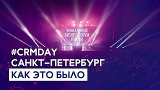 #CRMDAY 2023 в Санкт-Петербурге. Как это было