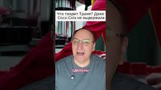 Что творит Трамп Даже Coca Cola не выдержала. #МировыеНовости #Трамп #КокаКола #Экономика #Импорт