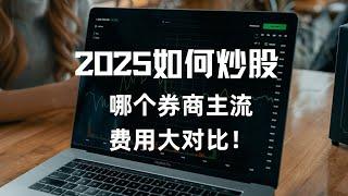 2025年港美股开户怎么选？哪个券商交易费用划算？哪个券商大家在高频使用？