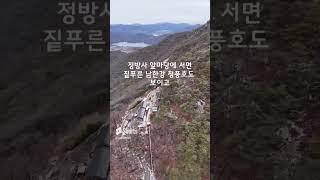 금수산 가파른 절벽의 정방사 풍경! feat. CLOVA Dubbing #Shorts