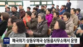 2019. 12. 9 [원주MBC] 폐국위기 상동우체국 상동읍으로 옮겨